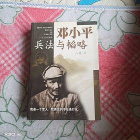 邓小平兵法与韬略