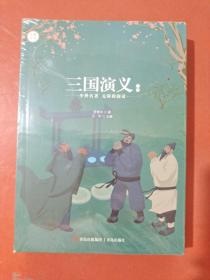 名著点读：三国演义（套装上下册 附学案手册）