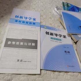 创新导学案 高中同步 英语 必修 第一册（附课时跟踪检测+参考答案与详解）全新