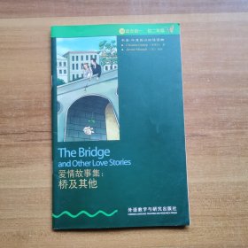 书虫·牛津英汉双语读物：爱情故事集：桥及其他