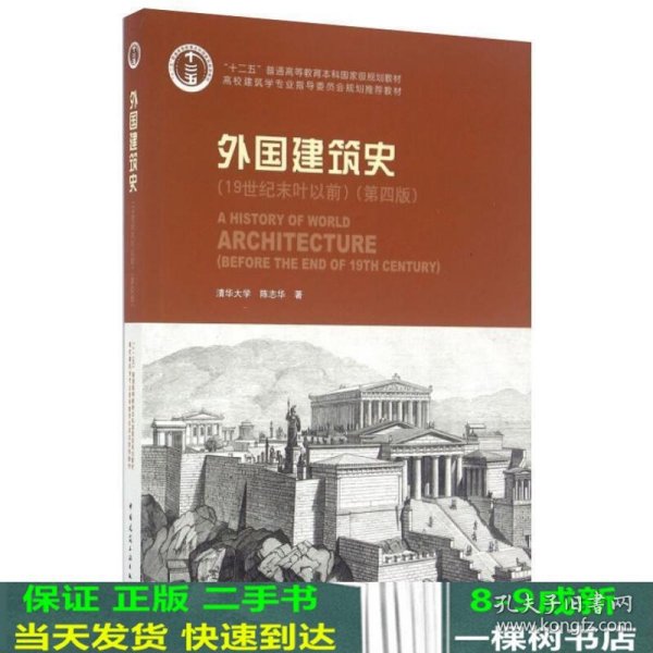 外国建筑史（19世纪末叶以前）（第四版）