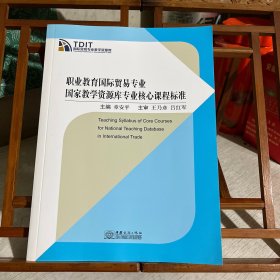 职业教育国际贸易专业 国家教学资源库专业核心课程标准