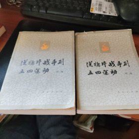从鸦片战争到五四运动