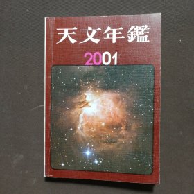 天文年鉴2001