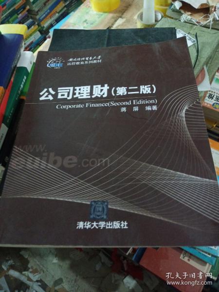 对外经济贸易大学远程教育系列教材：公司理财（第2版）