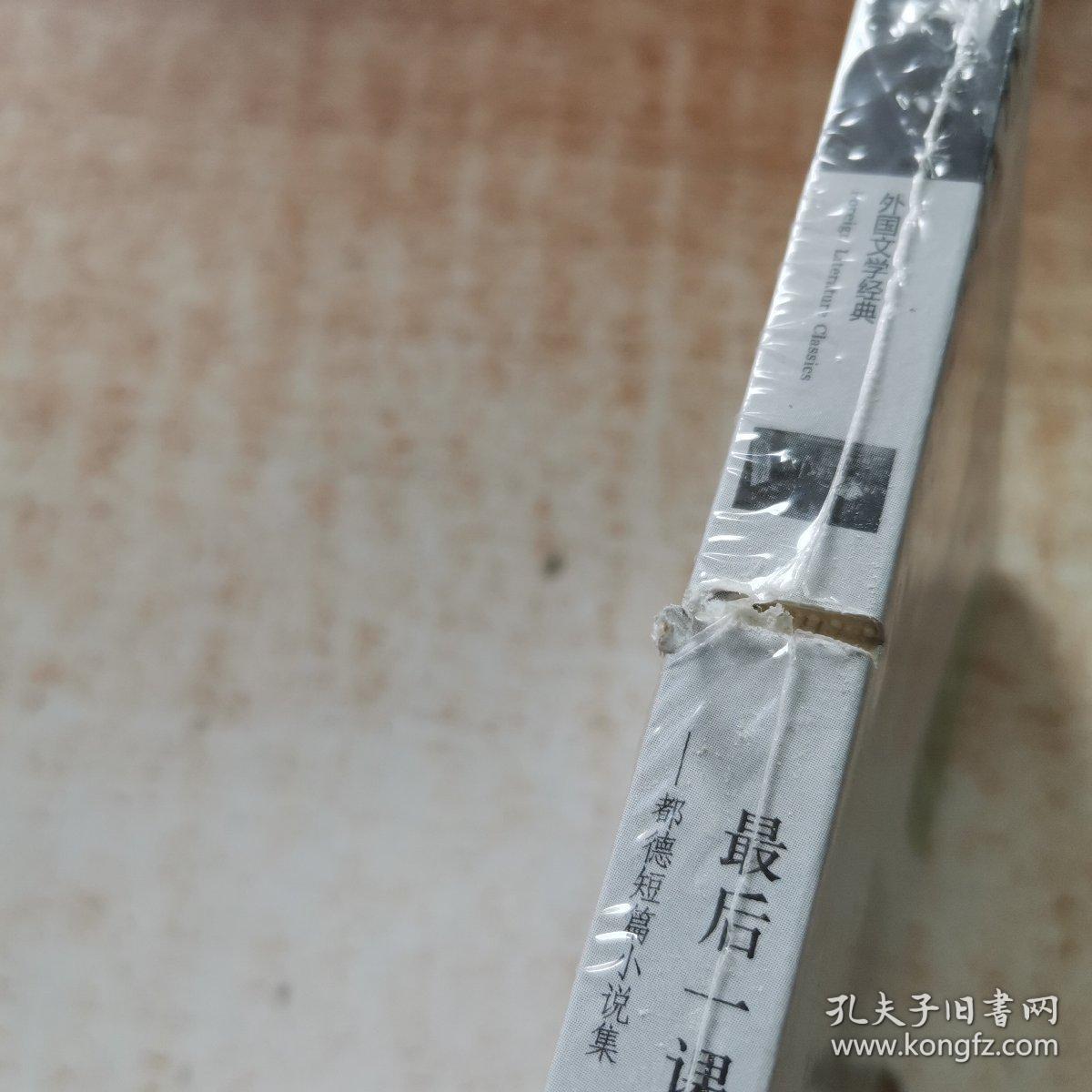 外国文学经典：最后一课 都德短篇小说集