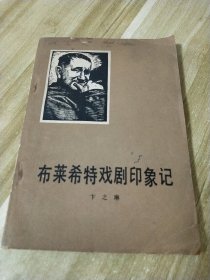 布莱希特戏剧印象记 中国戏剧出版社