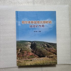 鄂尔多斯盆地北部砂岩 铀成矿作用