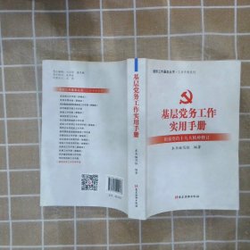 基层党务工作实用手册 组织工作基本丛书·工作手册系列