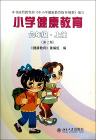 小学健康教育(6上第2版) 9787301161418 黄明豪//陈柱之 北京大学