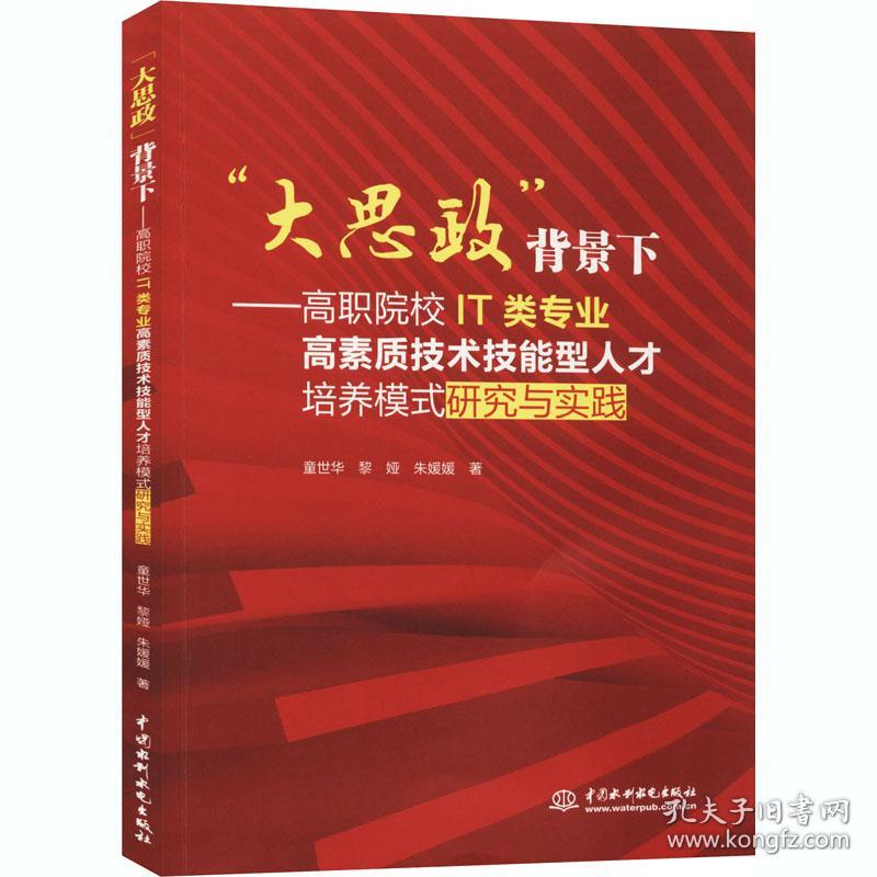 保正版！"大思政"背景下——高职院校IT类专业高素质技术技能型人才培养模式研究与实践9787517091172中国水利水电出版社童世华,黎娅,朱媛媛