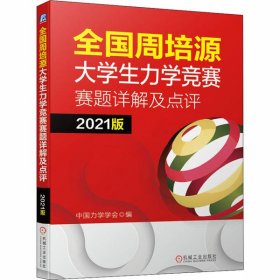 全国周培源大学生力学竞赛赛题详解及点评 2021版