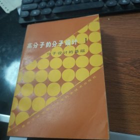 高分子的分子设计(三本) B8702