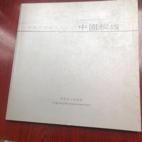 中国桐城