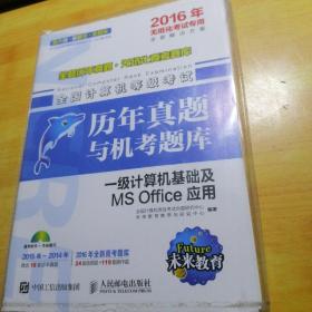 全国计算机等级考试历年真题与机考题库 一级计算机基础及MS Office应用