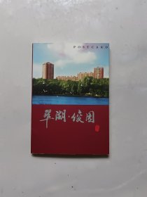 《翠湖·俊园》明信片