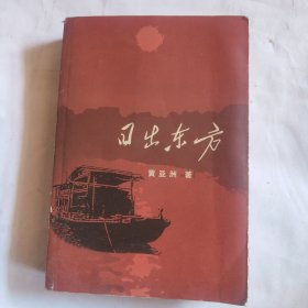 日出东方