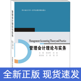 管理會計理論與實務