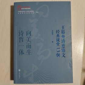 向美而生  诗哲一体——王崧舟诗意语文经典课堂13例