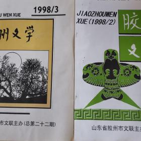 胶州文学1998/2，1998/3，2002/2（3期合售）！