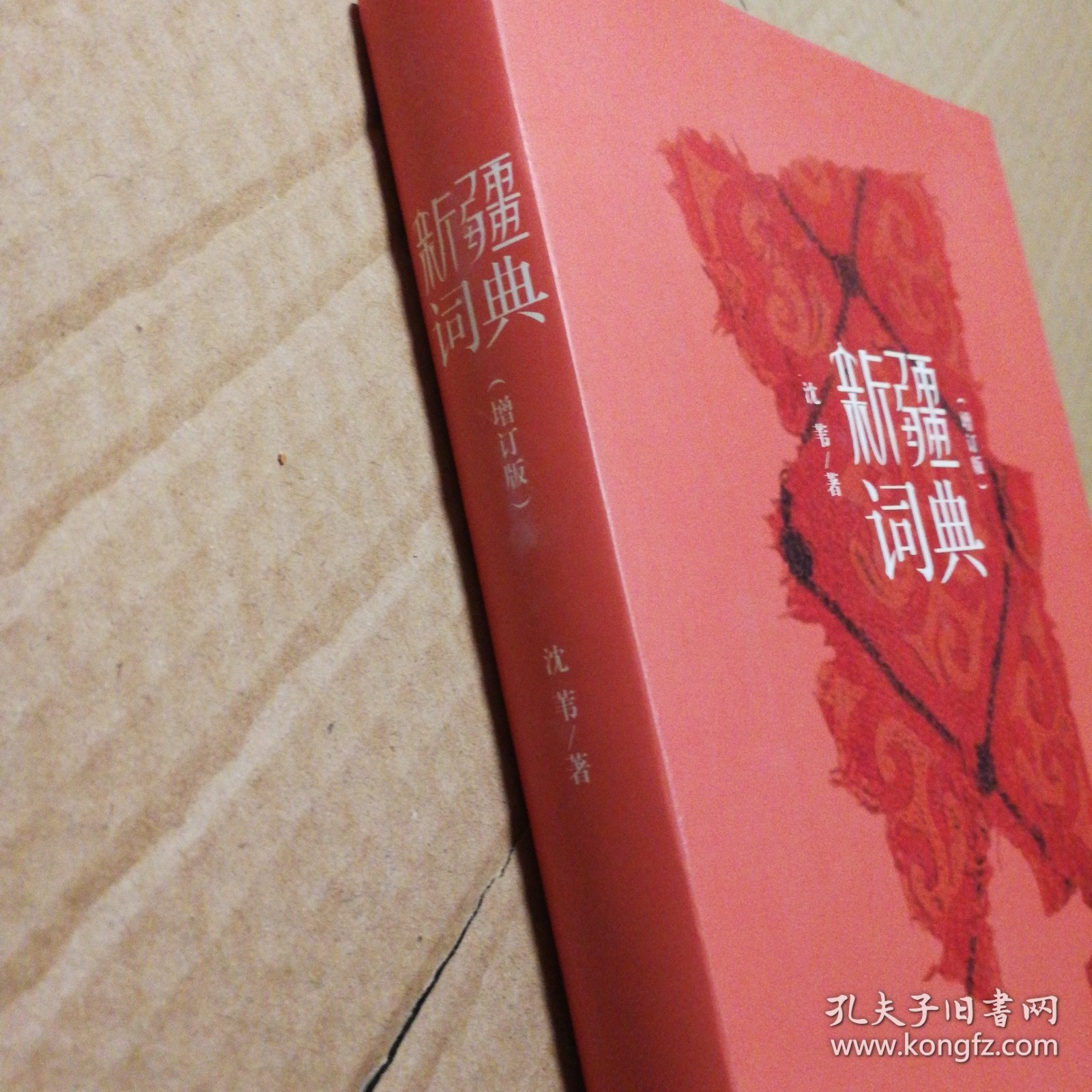 新疆词典（增订版）有笔记划线