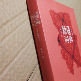 新疆词典（增订版）有笔记划线