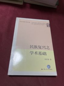 民族复兴之学术基础