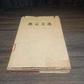 陈云文集（一九二六——一九四九）