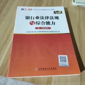 2016银行业专业人员职业资格考试专用教材：银行业法律法规与综合能力（初、中级适用）