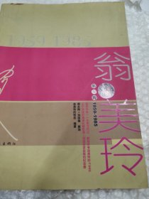 翁美玲（1959-1985）