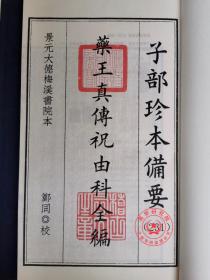 正版 药王真传祝由科全编 备要231 唐  孙思邈 千金方 祝由十三科