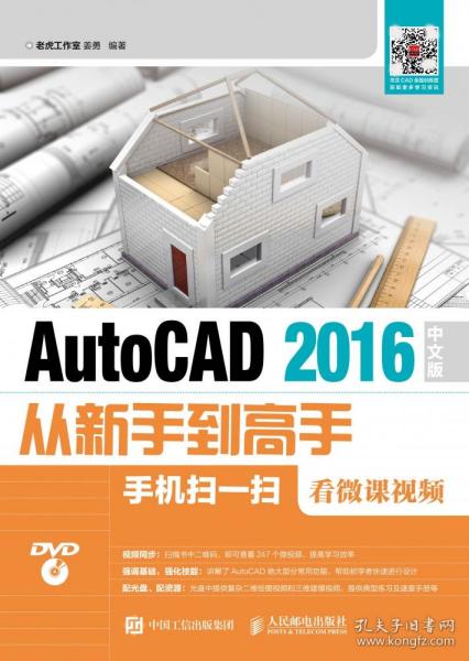 AutoCAD 2016中文版从新手到高手