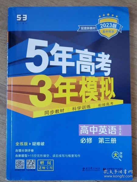 新教材北师大版《高中英语必修三 5年高考3年模拟》，几乎全新，配套齐全，包邮