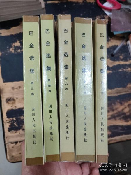 巴金选集
第三.四.六.九.十卷（5本合售）