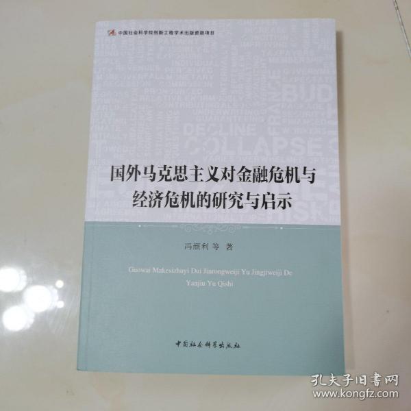 国外马克思主义对金融危机与经济危机的研究与启示