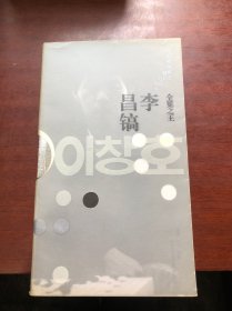 全冕之王·李昌镐——韩国精锐棋士名局赏析丛书