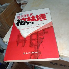 推倒作文“柏林墙”－特级教师王大绩精彩作文点窍—第一现场