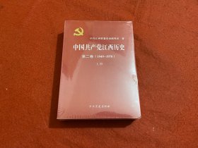 中国共产党江西历史 第二卷（1949-1978） 上下