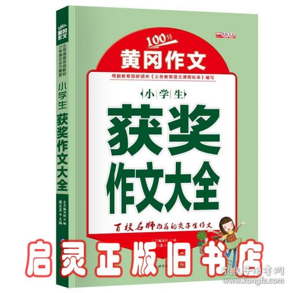 小升初学生作文一本通1000篇中学生获奖作文大全紧扣教材作文辅导黄冈作文