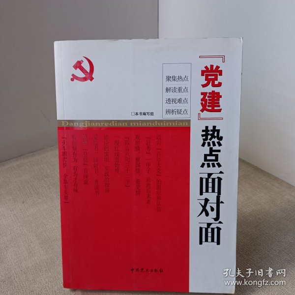 “党建”热点面对面