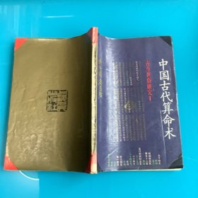 《中国古代算命术》（古今世俗研究1）