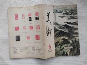 美术　1978年5