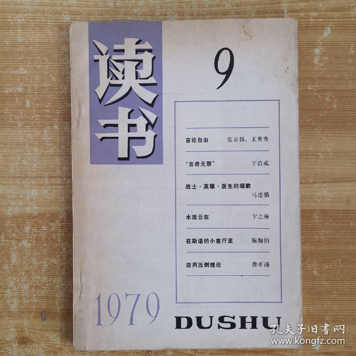 《读书》1979年9期