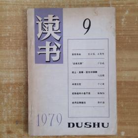 《读书》1979年9期