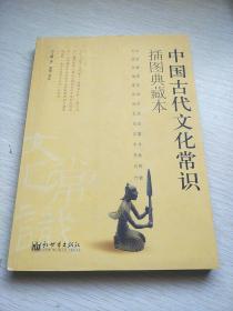 中国古代文化常识：插图本