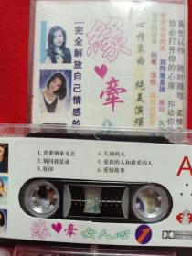 田震俞静等歌手录音机磁带盒式磁带缘牵女人心歌曲磁带