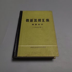 铁道法规汇编 财务会计 1983年