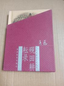 砚田耕耘录     吴蓬     精装带盒