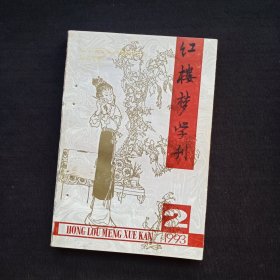 红楼梦学刊 1993年2期