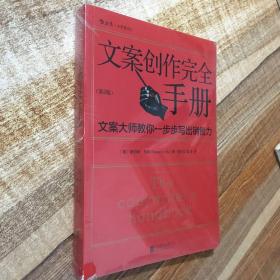 文案创作完全手册：文案大师教你一步步写出销售力